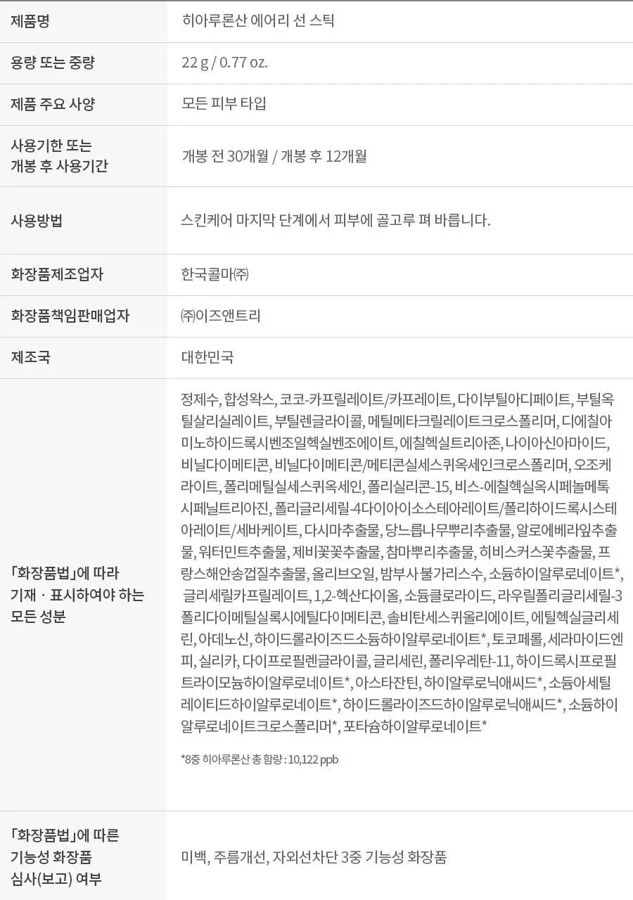 [NCT 재민PICK] 이즈앤트리 히아루론산 에어리 선스틱 22g (리뉴얼) 상세페이지 26
